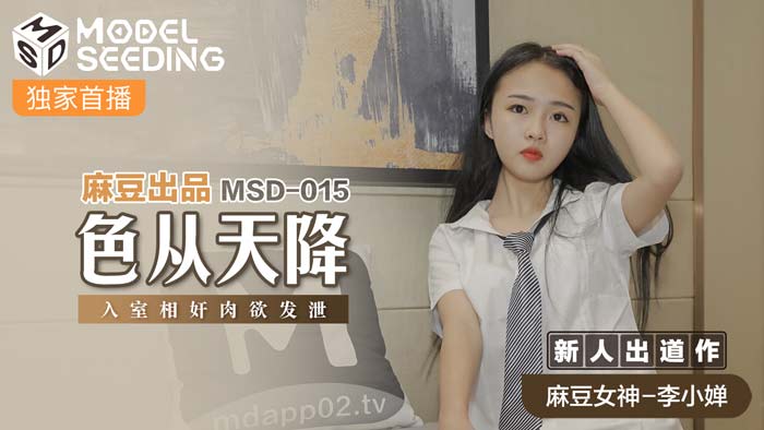 MSD-015 | 天降豔福突襲人妻密室 饑渴肉體碰撞正片獨播