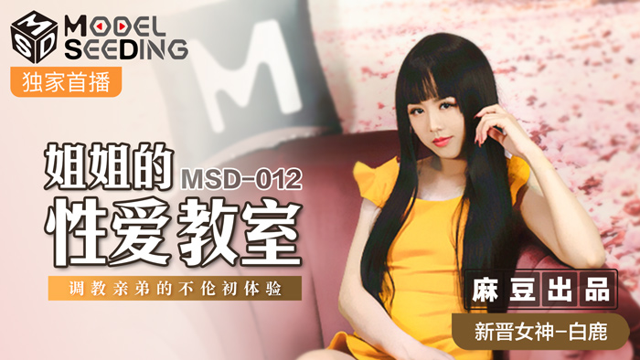 MSD012_巨乳家教姐姐強製開發親弟肉棒 背德近親性教育實錄 白鹿