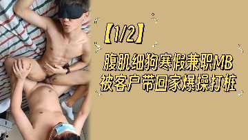 寒假兼職MB的12塊腹肌小狼狗，被客戶帶回家中出內射瘋狂打樁！