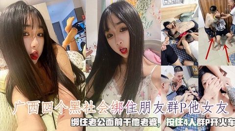 廣西四黑幫綁友奸女友，老公被縛目睹愛妻遭輪，四人狂野群P開火車盛宴