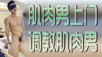 筋肉猛男親自調教 同性肉體征服終極對決！