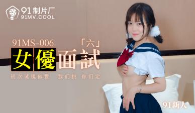 國產AV番號91MS006 女優麵試現場潛規則新人691！