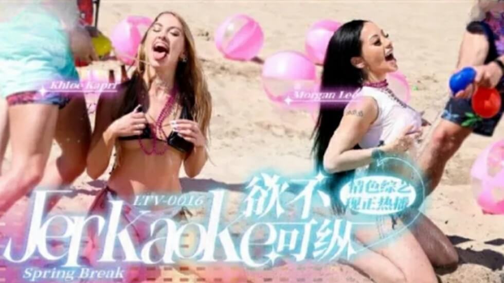 LTV0016 欲火難耐？放縱禁忌快感！