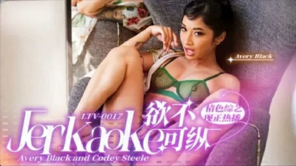 LTV0017 欲火難耐：饑渴少婦放縱性愛，高潮不斷嬌喘連連！