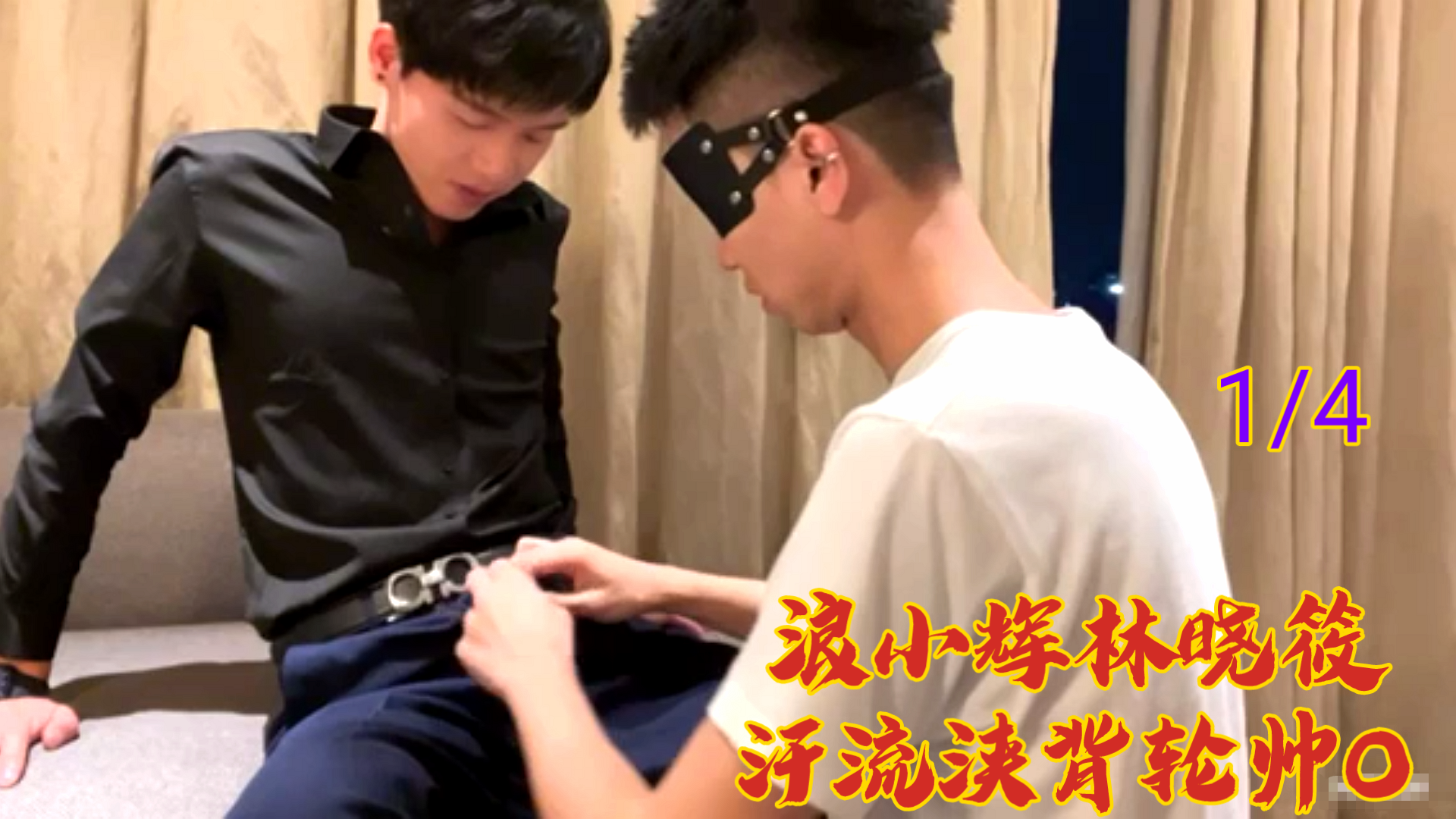 浪小輝x林曉筱濕身大作戰！香汗淋漓多人激戰 O①番號解禁，極致誘惑體位輪番上陣