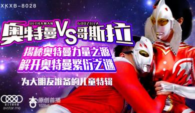星空8028: 癡女化身奧特曼，肉搏哥斯拉巨根激情性戰！