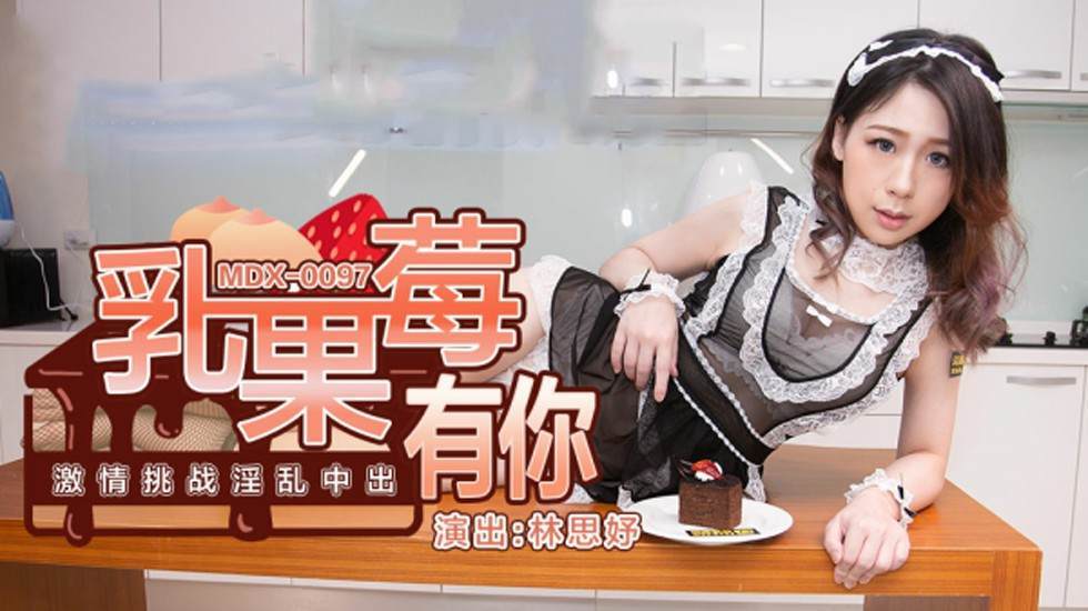 林思妤乳果莓有你：激情中出淫亂挑戰，內射連連高潮迭起！