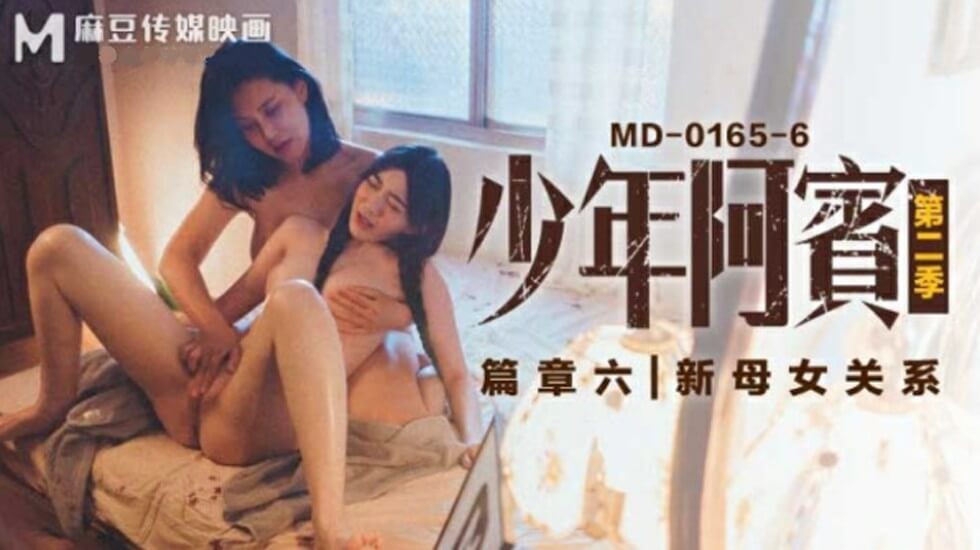 沈娜娜與蘇婭的禁忌母女情！少年阿賓第二季第六集激情上演