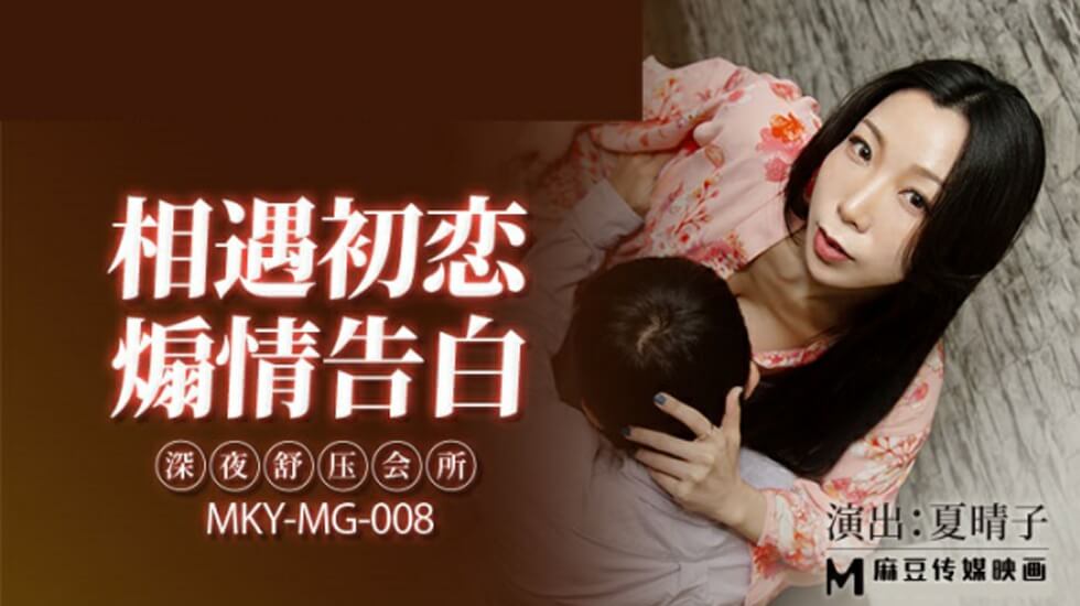 麻豆-夏晴子：深夜香豔按摩會所，沉浸式舒壓極致誘惑