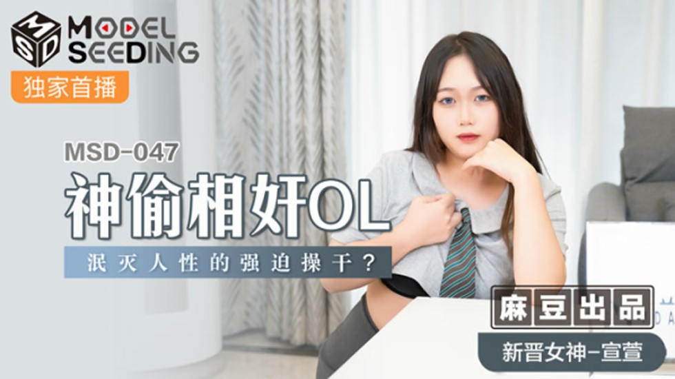 麻豆神偷係列：OL宣萱遭強製強奸，人性泯滅的激情性愛