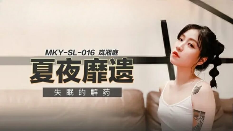 深夜失眠救星！嵐湘庭激情助眠解藥 - 麻豆出品