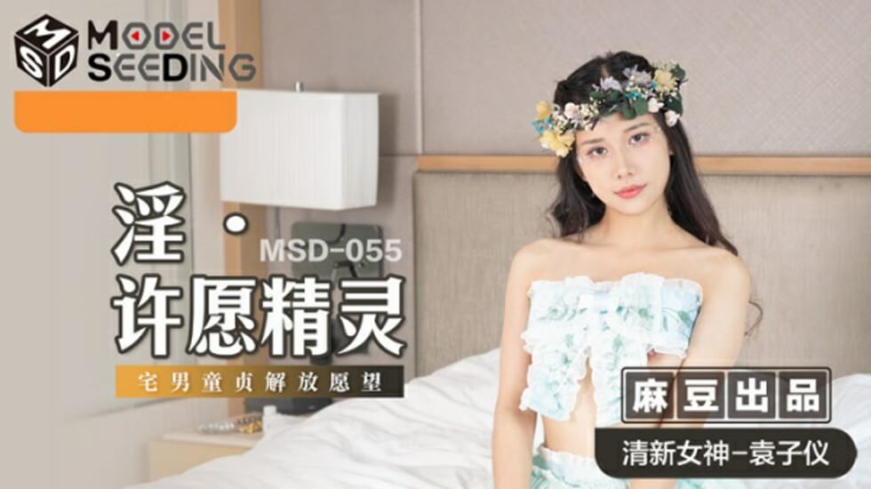 麻豆传媒神作：袁子仪化身淫荡许愿精灵，用湿穴实现你的性幻想！