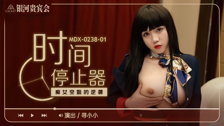 MDX0238-1 时间停止器！爆操癡女空姐，内射到失禁