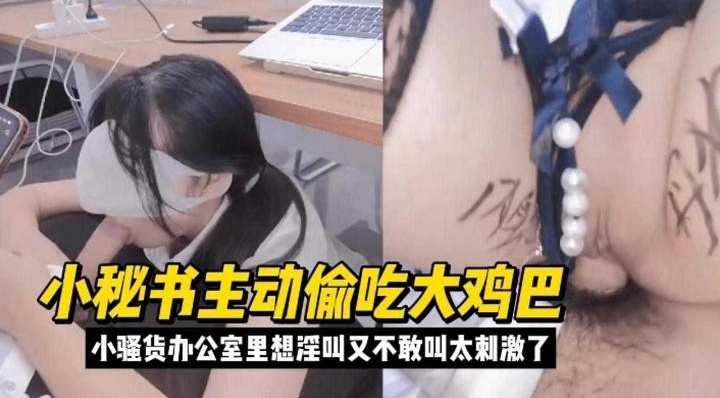 [无码] 办公室淫乱小秘书偷吃大鸡巴 骚穴湿透不敢叫