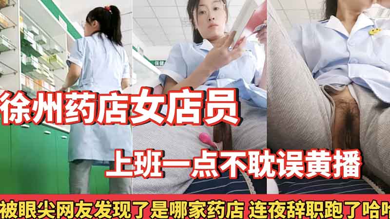 [无码] 药店骚店员上班狂摸巨乳 内射爆操不误黄播